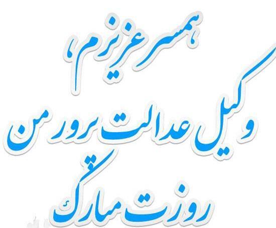 عکس تبریک هفته وکیل