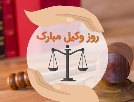 عکس تبریک هفته وکیل