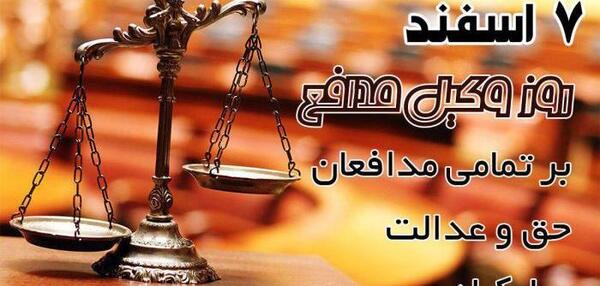عکس تبریک هفته وکیل