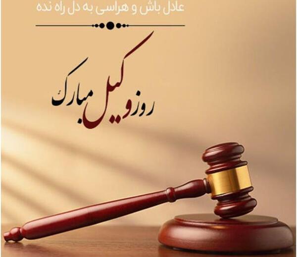 عکس تبریک هفته وکیل
