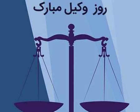 عکس تبریک هفته وکیل