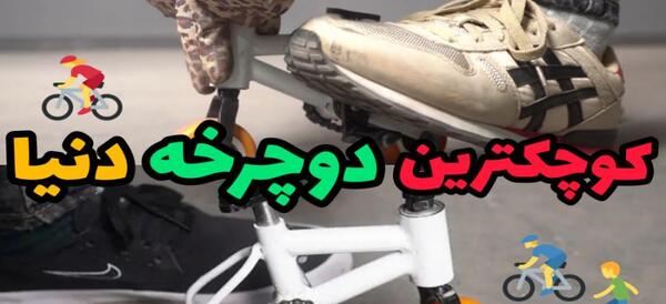 عکس دوچرخه های عجیب غریب