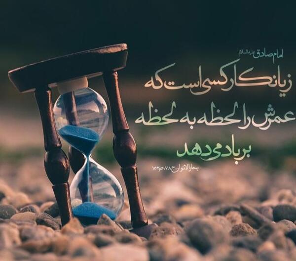 عکس نوشته هدر رفتن عمر