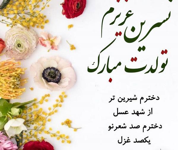 عکس نوشته تولد به اسم نسرین