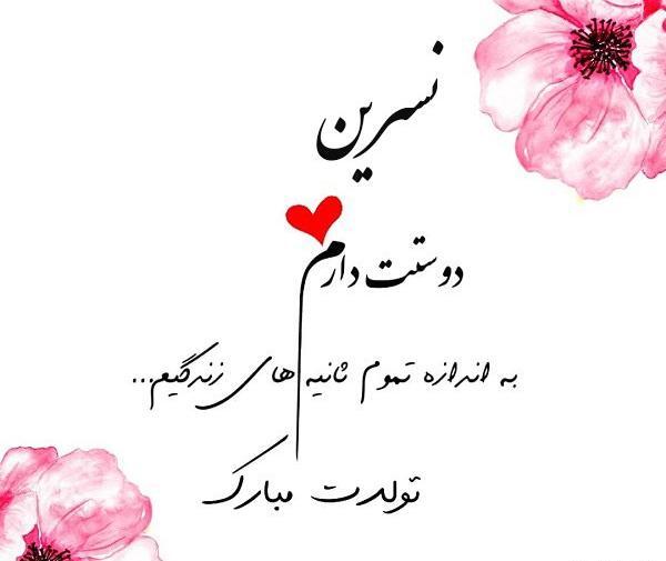عکس نوشته تولد به اسم نسرین