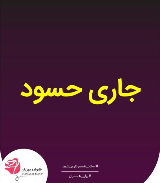 عکس نوشته درباره حسود ها