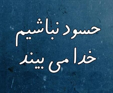 عکس نوشته درباره حسود ها