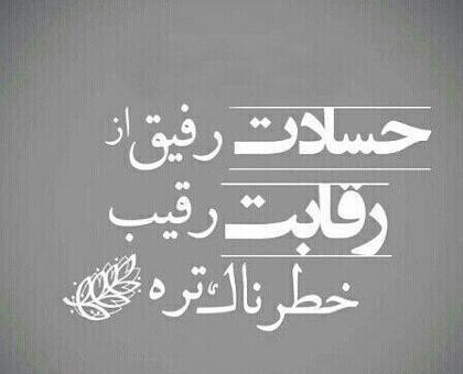 عکس نوشته درباره حسود ها