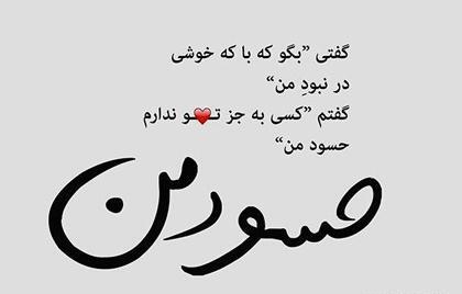 عکس نوشته درباره حسود ها