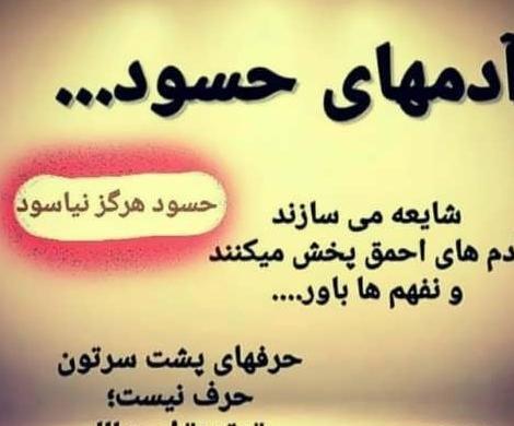 عکس نوشته درباره حسود ها
