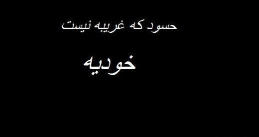 عکس نوشته درباره حسود ها