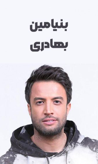 عکس سریال بنیامین
