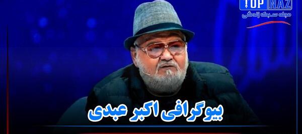 عکس اکبر عبدی قدیمی