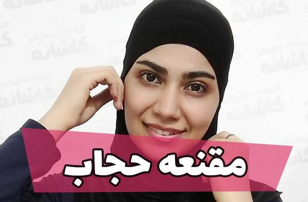 عکس های مقنعه حجاب
