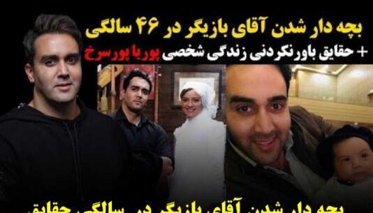 عکس اینستاگرام پوریا پورسرخ وهمسرش