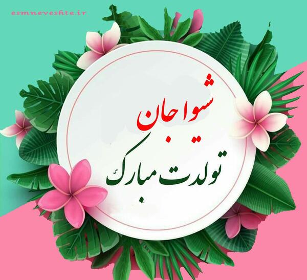 عکس ریحانه جون دوستت دارم