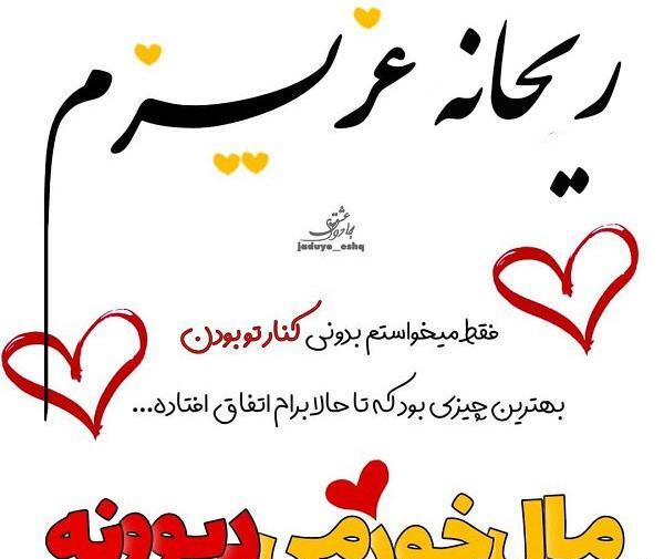 عکس ریحانه جون دوستت دارم