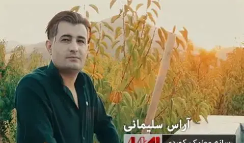 عکس آراس سلیمانی