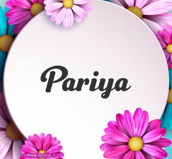 عکس نوشته پریا به انگلیسی