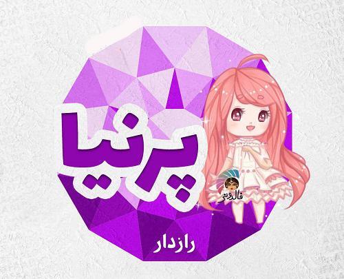 عکس نوشته پریا به انگلیسی