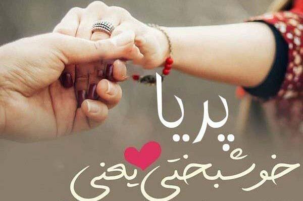 عکس نوشته پریا به انگلیسی