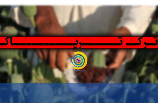 عکس ترک تریاک