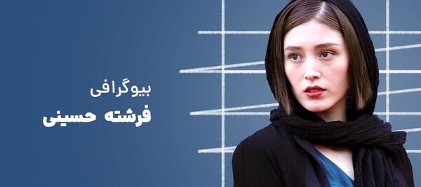 عکس فرشته حسینی بازیگر زن