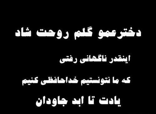 عکس نوشته سالگرد فوت دختر عمو