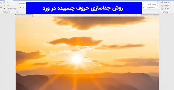 عکس تصویر پس زمینه در ورد