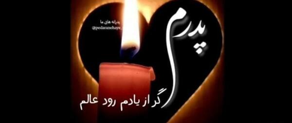 عکس پروفایل جدید پدر فوت شده