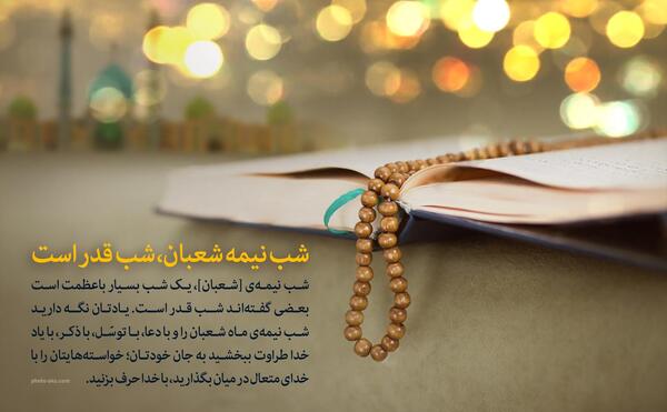 عکس نوشته حدیث نیمه شعبان