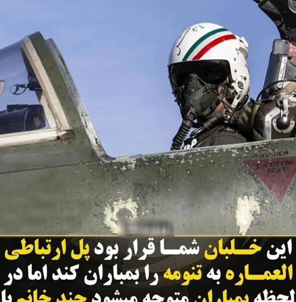عکس خلبان جنگنده ایرانی