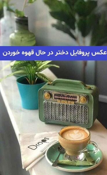 عکس قهوه در طبیعت