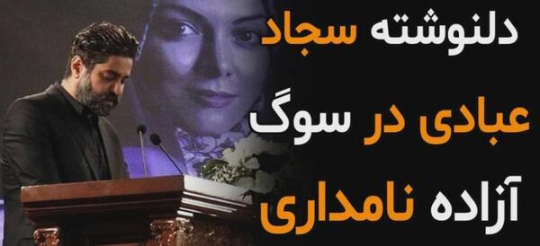 عکس آزاده نامداری در تازه ها