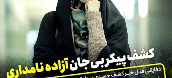 عکس آزاده نامداری در تازه ها