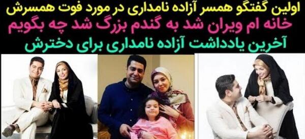 عکس آزاده نامداری در تازه ها