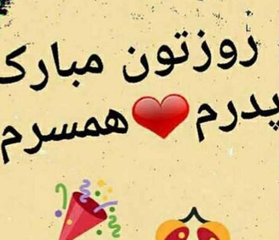 عکس پروفایل پدر همسر