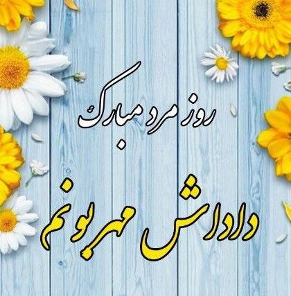 عکس پروفایل پدر همسر