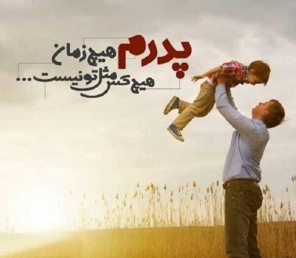 عکس پروفایل پدر همسر