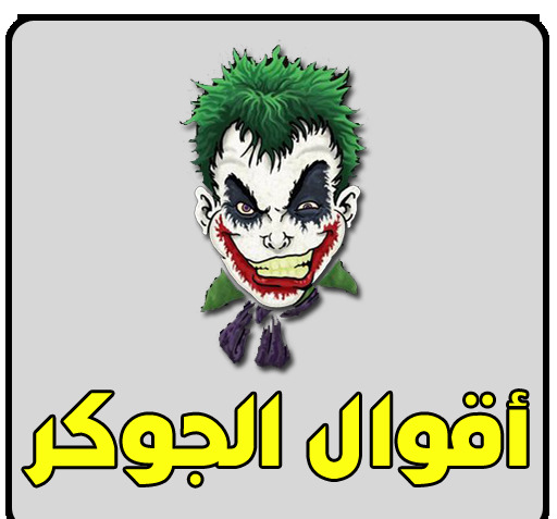 عکس های جوکر غمگین