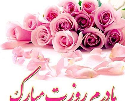 عکس در مورد روز مادر