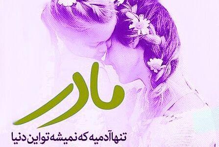 عکس در مورد روز مادر