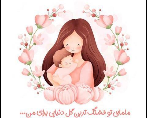 عکس در مورد روز مادر
