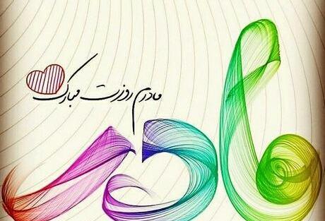 عکس در مورد روز مادر