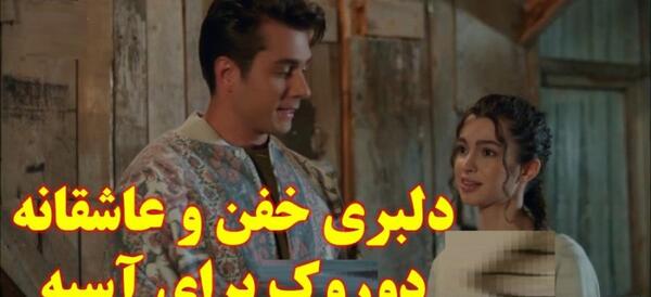عکس های عاشقانه دوروک و آسیه