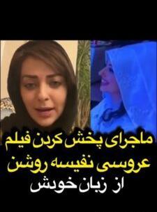 عکس همسر جدید نفیسه روشن کیست
