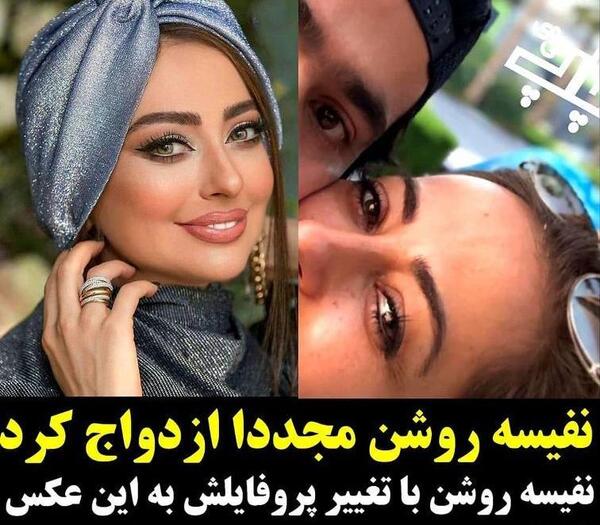 عکس همسر جدید نفیسه روشن کیست