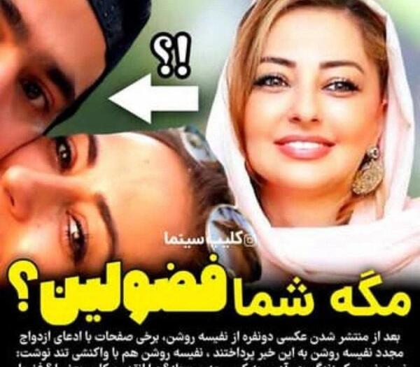عکس همسر جدید نفیسه روشن کیست