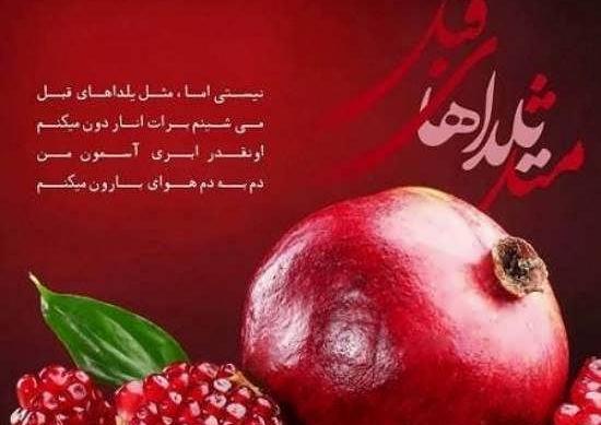 عکس نوشته ی تبریک شب یلدا