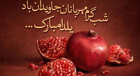 عکس نوشته ی تبریک شب یلدا